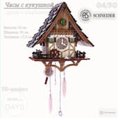 Кварцевые часы с кукушкой Schneider